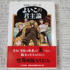 2026年最新】よいこの君主論の人気アイテム - メルカリ