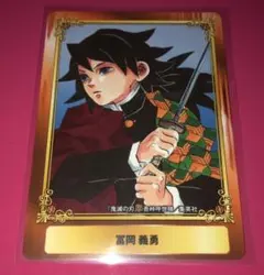 鬼滅の刃 冨岡義勇  ジャンプフェア2020