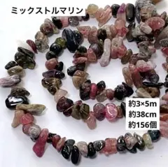 cs493/201/new！天然石◇ミックストルマリンさざれ　約3×5mm 1連