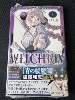 WITCHRIV ウィッチリブ　1巻　初版　帯付き　シュリンク付き　新品