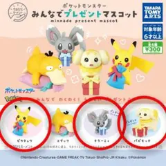ポケモンみんなでプレゼントマスコット　ピカチュウ/チラーミィ/パピモッチ