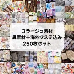 【200枚以上】　【破格】コラージュ素材おすそ分け　まとめ売り　匿名配送　No9