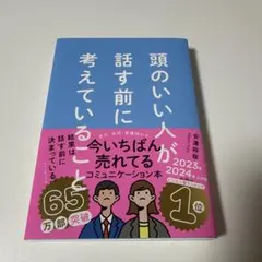 頭のいい人が話す前に考えていることのサムネイル