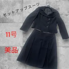 美品❤️セットアップスーツ　フォーマル　黒　 11号