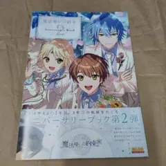 2026年最新】魔法使いの約束 アニバーサリーブックの人気アイテム