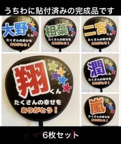 【嵐】感謝メッセージうちわ 6枚セット（うちわに貼付済完成品）