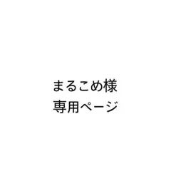 まるこめ様　専用ページ