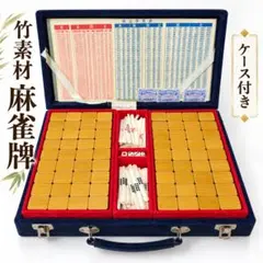 麻雀牌 セット ケース付き 骨製 背竹牌 昭和レトロ アンティーク