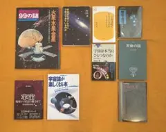 宇宙関連書籍9冊セット