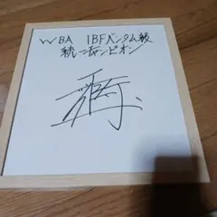 井上尚弥 直筆サイン色紙（額縁付き）統一王者 筆致の迫力 モンスター 激レア】井上尚弥 直筆サイン 色紙 ボクシング - メルカリ