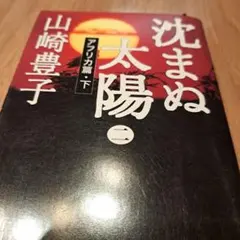 沈まぬ太陽 2 アフリカ篇 下