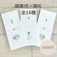★名入れ無料★ 御車代 お車代 和紙封筒 結婚式 ウェディング 水引き