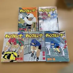 ギャンブルレーサー 1-5巻セット