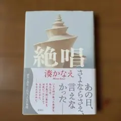 絶唱