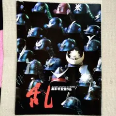 映画「乱」パンフレット