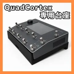 Quad Cortex専用台座（排熱構造）のサムネイル