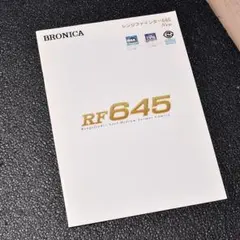 BRONICA RF645 カタログのサムネイル