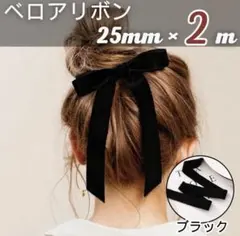 両面ベロア ベロアリボン　25mm 2ｍ　上品　高級感　シック　秋冬 ブライダル