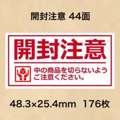 ケアシール 開封注意 44面