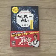 はまぐちよしゆきのタロット占い　初版　濱口善幸