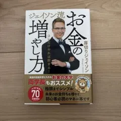 ジェイソン流 お金の増やし方