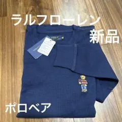 ラルフローレンRL サーマル定価11500円　ポロベア刺繍　新品タグ付国内購入