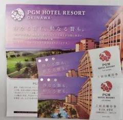 PGM　ホテルリゾート 沖縄　ご宿泊優待券 20,000円分のサムネイル