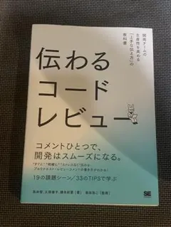 伝わるコードレビュー