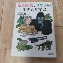 京大総長、ゴリラから生き方を学ぶ