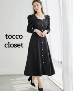 tocco closet パール飾りボタンラメツイードワンピース　クリーニング済