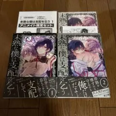 未熟な僕は支配を乞う ①②