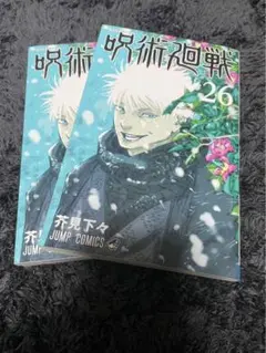 呪術廻戦 26巻 2冊