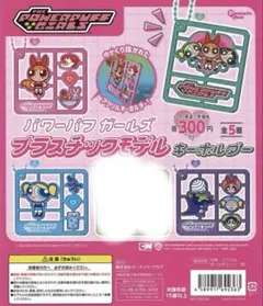 パワーパフガールズ プラスチックモデル キーホルダー 4種セット