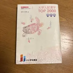 大学入試漢字TOP2000 四訂版
