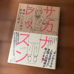 サカナレッスン 村井理子訳