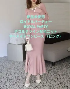 新品未使用ROYAL PARTY デコルテライン配色ニットマーメイドワンピース