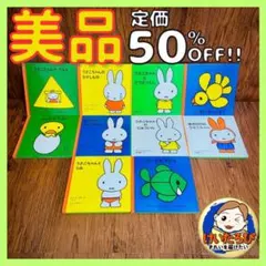 Q32ミッフィー　ブルーナ　福音館書店　絵本 セット まとめ売り 1歳2歳3歳