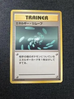 エネルギー・リムーブ ポケモンカード　旧裏