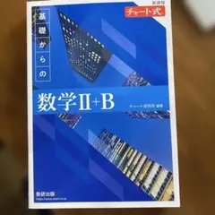2022新課程チャート式基礎からの数学2+B