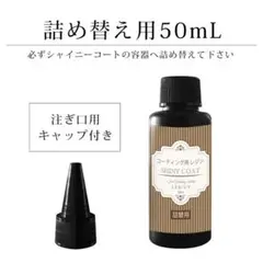 コーティング用レジン　シャイニーコート　詰め替え用　50ml
