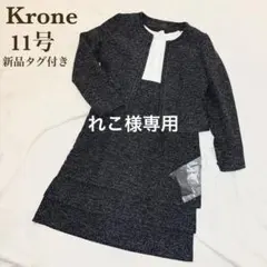 【新品】L 11号　krone ツイードジャケット&ワンピース　卒業　入学