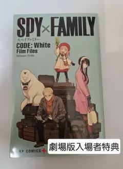 SPY×FAMILY　劇場版入場者特典　冊子