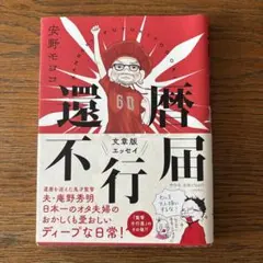 還暦不行届　安野モヨコ