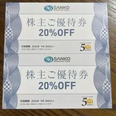 株主優待券 金の蔵 三光マーケティング SANKO サンコーのサムネイル