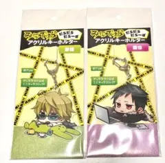 デュラララ!! みにでゅら だらだらだらーず アクリルキーホルダー 静雄・臨也