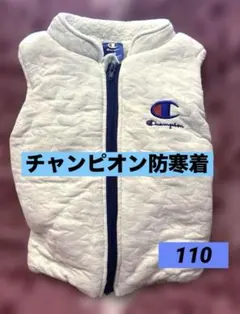 チャンピオン防寒着　裏起毛ベスト⭐️110サイズ