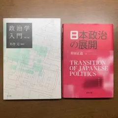 政治学入門 & 日本政治の展開