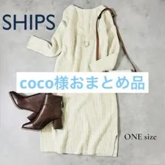 coco様　おまとめ品SHIPS ニットワンピース ロング丈 ベージュ M~L