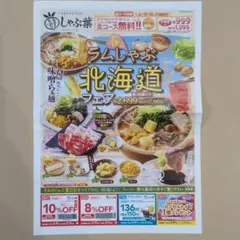 しゃぶ葉　割引クーポン