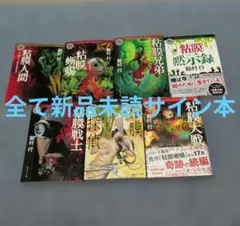 飴村行 直筆サイン本 粘膜人間 - メルカリ
